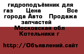 гидроподъёмник для газ 53 › Цена ­ 15 000 - Все города Авто » Продажа запчастей   . Московская обл.,Котельники г.